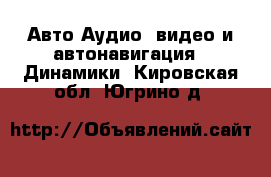 Авто Аудио, видео и автонавигация - Динамики. Кировская обл.,Югрино д.